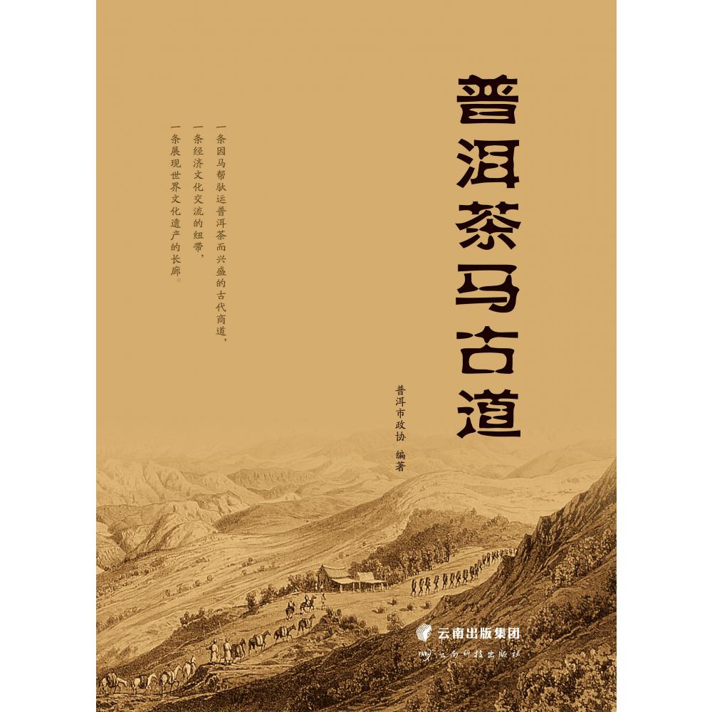 普洱茶马古道