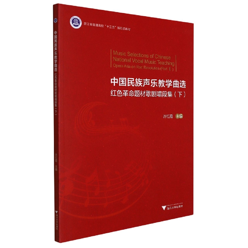 中国民族声乐教学曲选(红色革命题材歌剧唱段集下浙江省普通高校十三五新形态教材)