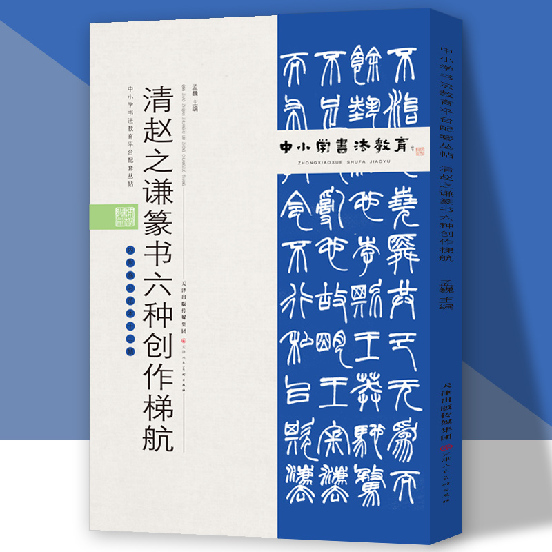 中小学书法教育平台配套丛帖 清 赵之谦篆书六种创作梯航
