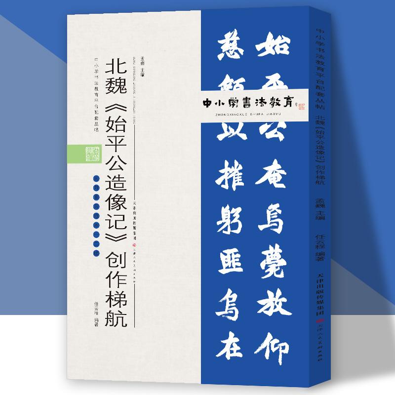 中小学书法教育平台配套丛帖 北魏 《始平公造像记》创作梯航