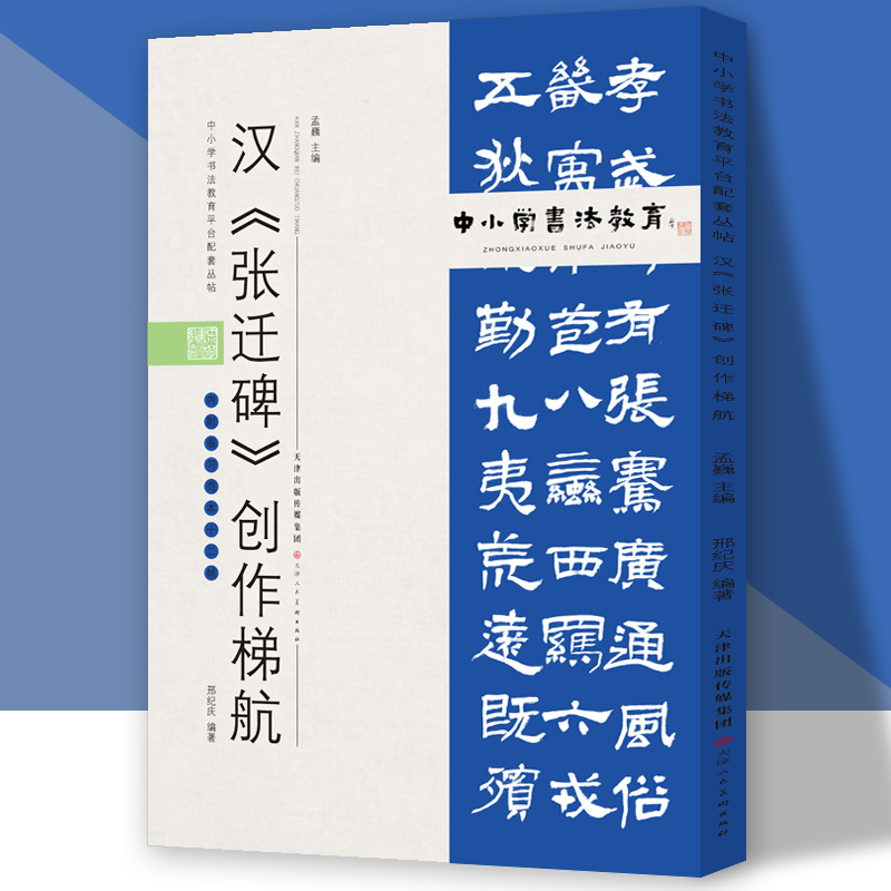 中小学书法教育平台配套丛帖 汉 《张迁碑》创作梯航