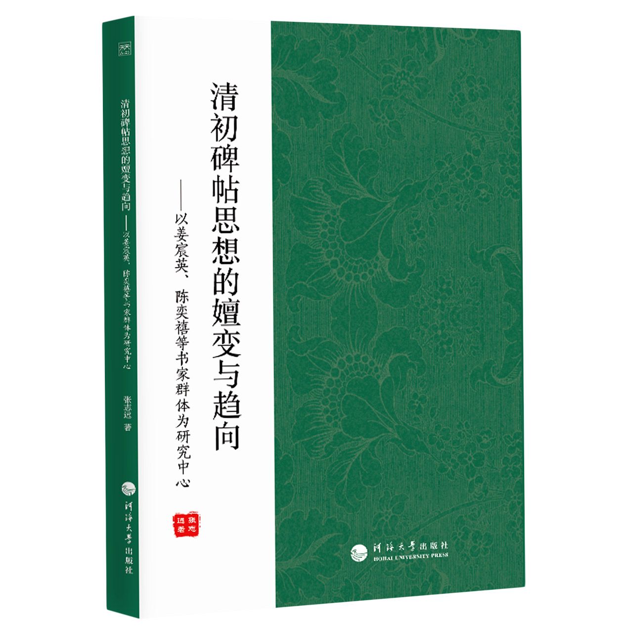 清初碑帖思想的嬗变与趋向——以姜宸英、陈奕禧等书家群体为研究中心