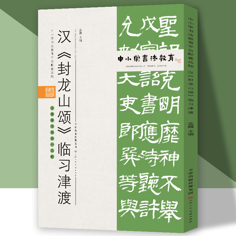 中小学书法教育平台配套丛帖 汉 《封龙山颂》临习津渡