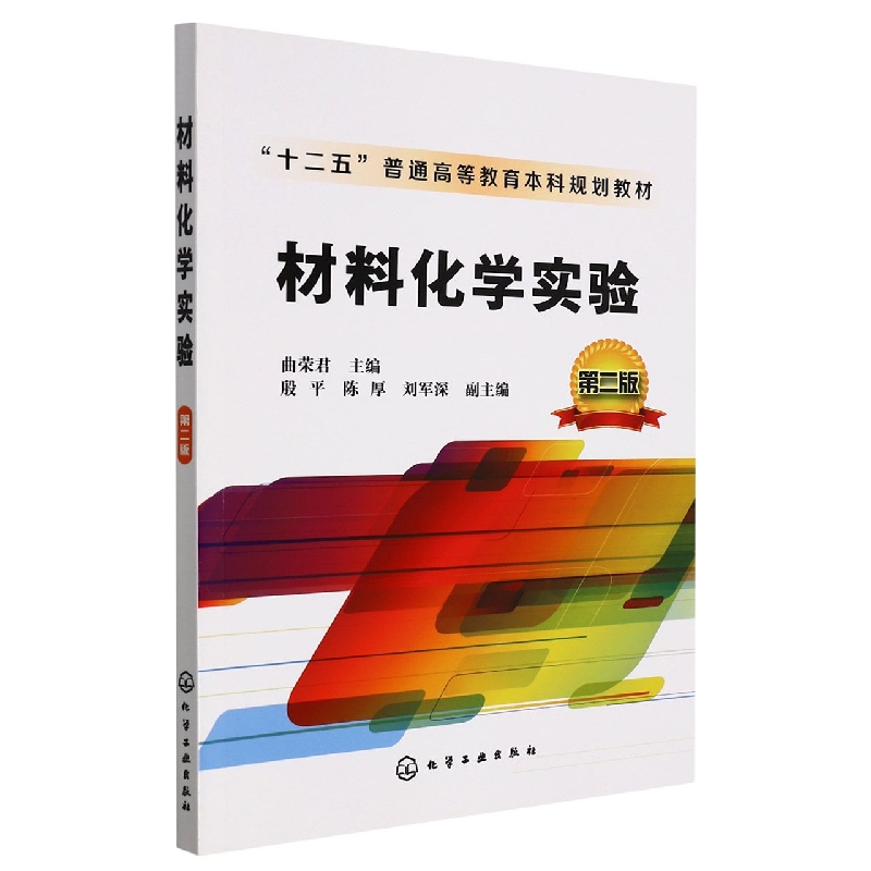 材料化学实验(第2版十二五普通高等教育本科规划教材)