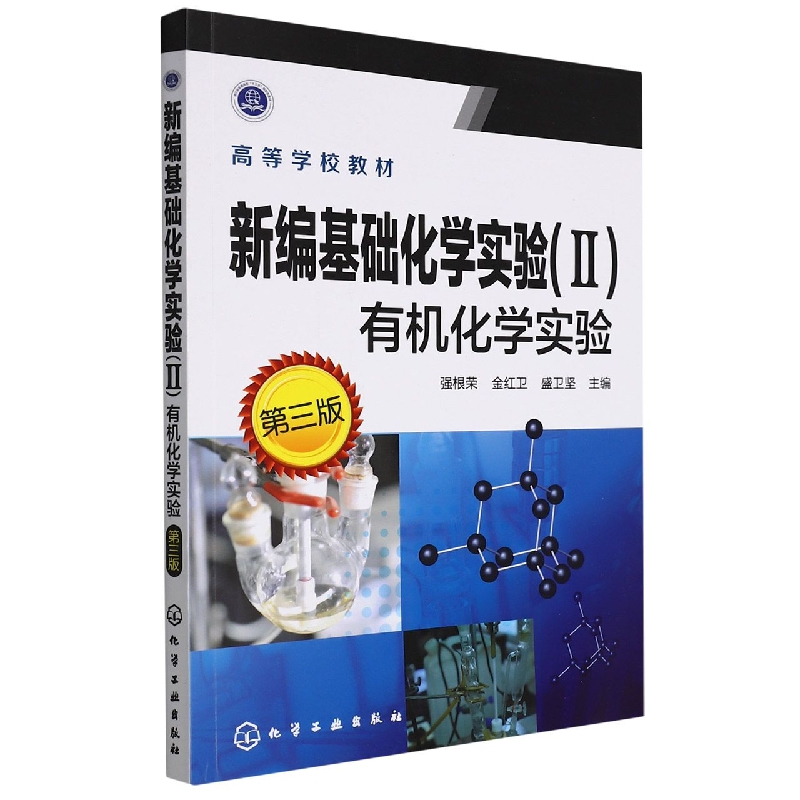 新编基础化学实验<Ⅱ>有机化学实验(第3版高等学校教材)