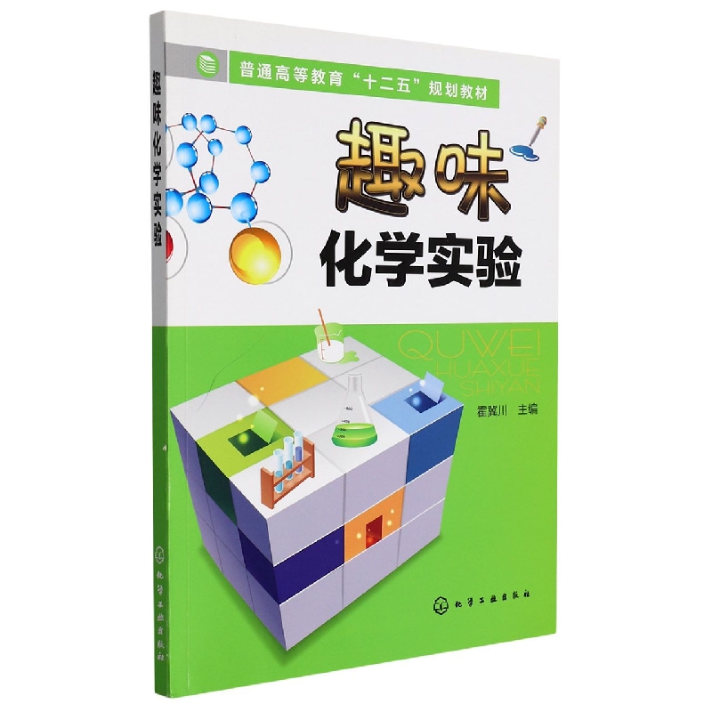 趣味化学实验(普通高等教育十二五规划教材)
