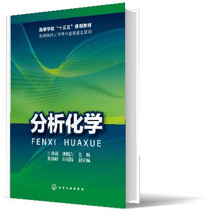 分析化学(高等学校十三五规划教材)