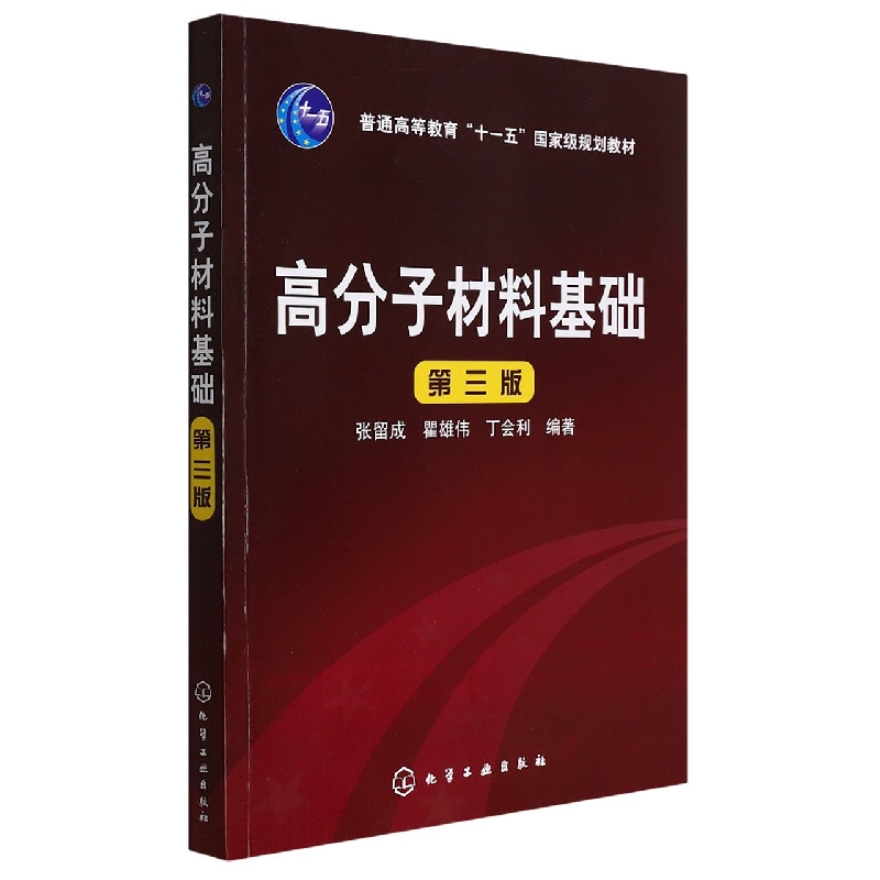 高分子材料基础(第3版普通高等教育十一五国家级规划教材)