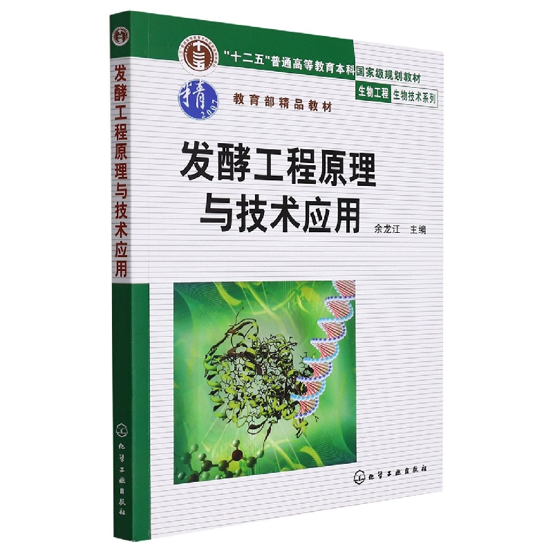 发酵工程原理与技术应用(十二五普通高等教育本科国家级规划教材)/生物工程生物技术系 