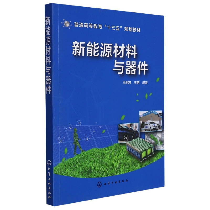 新能源材料与器件(普通高等教育十三五规划教材)