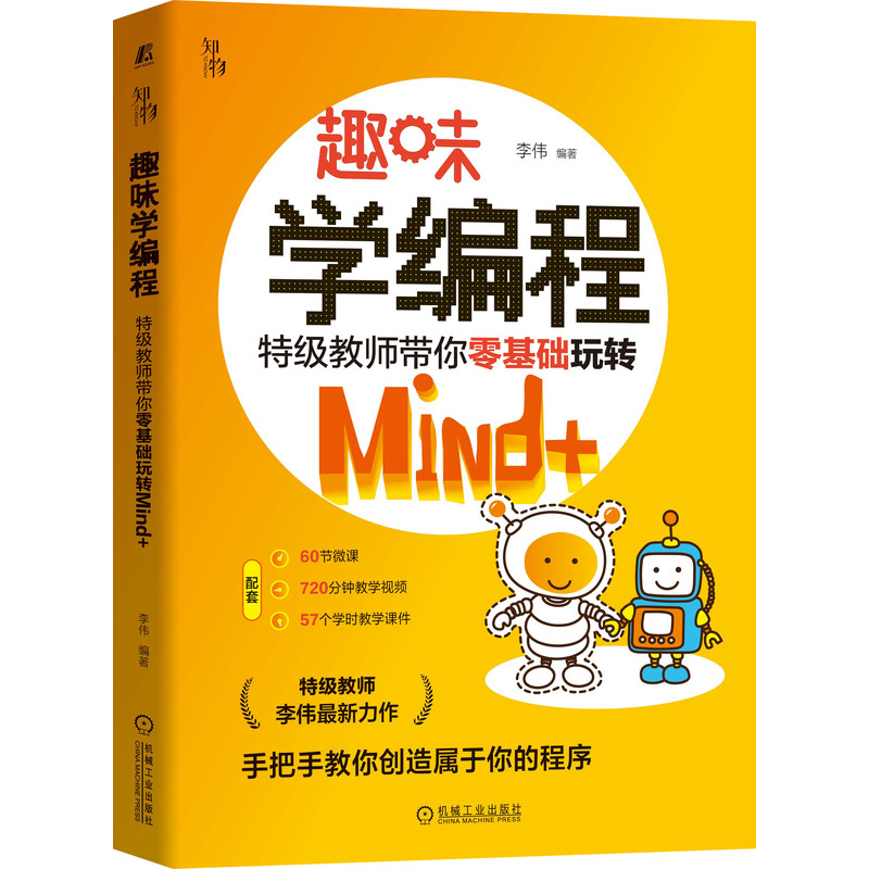 趣味学编程：特级教师带你零基础玩转Mind+