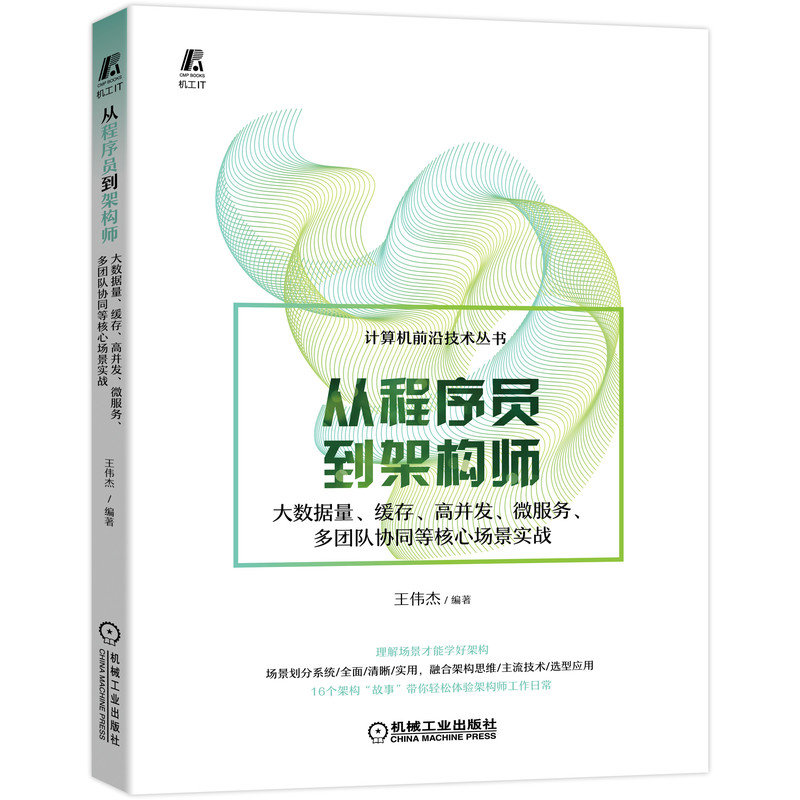 从程序员到架构师:大数据量、缓存、高并发、微服务、多团队协同等核心场景实战