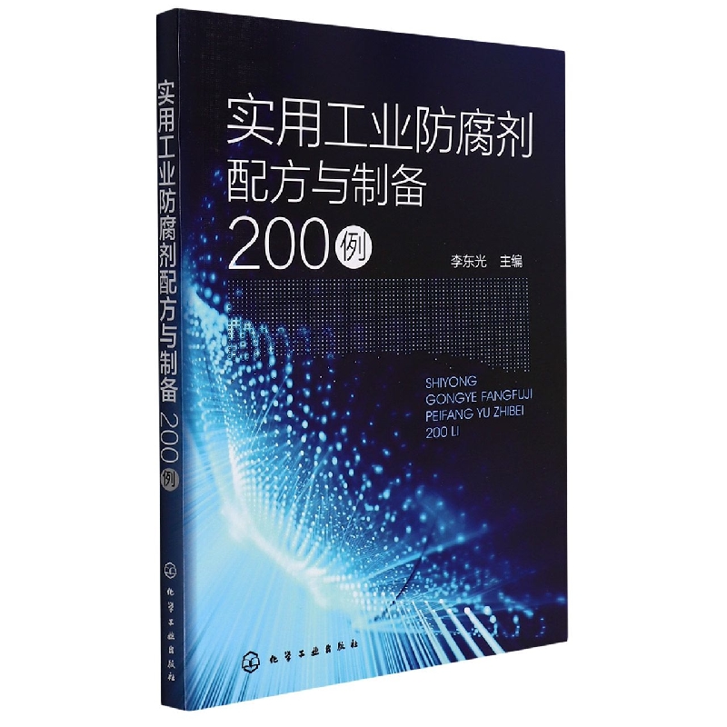 实用工业防腐剂配方与制备200例