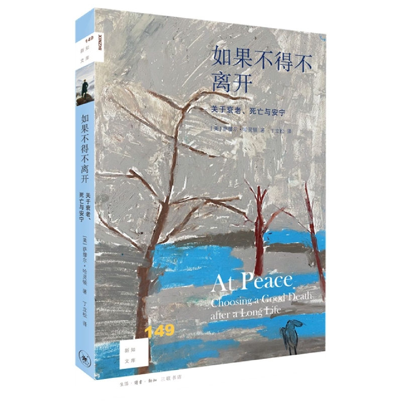 如果不得不离开：关于衰老、死亡与安宁[新知149]