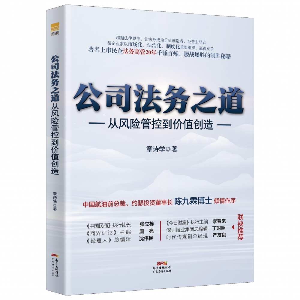 公司法务之道：从风险管控到价值创造