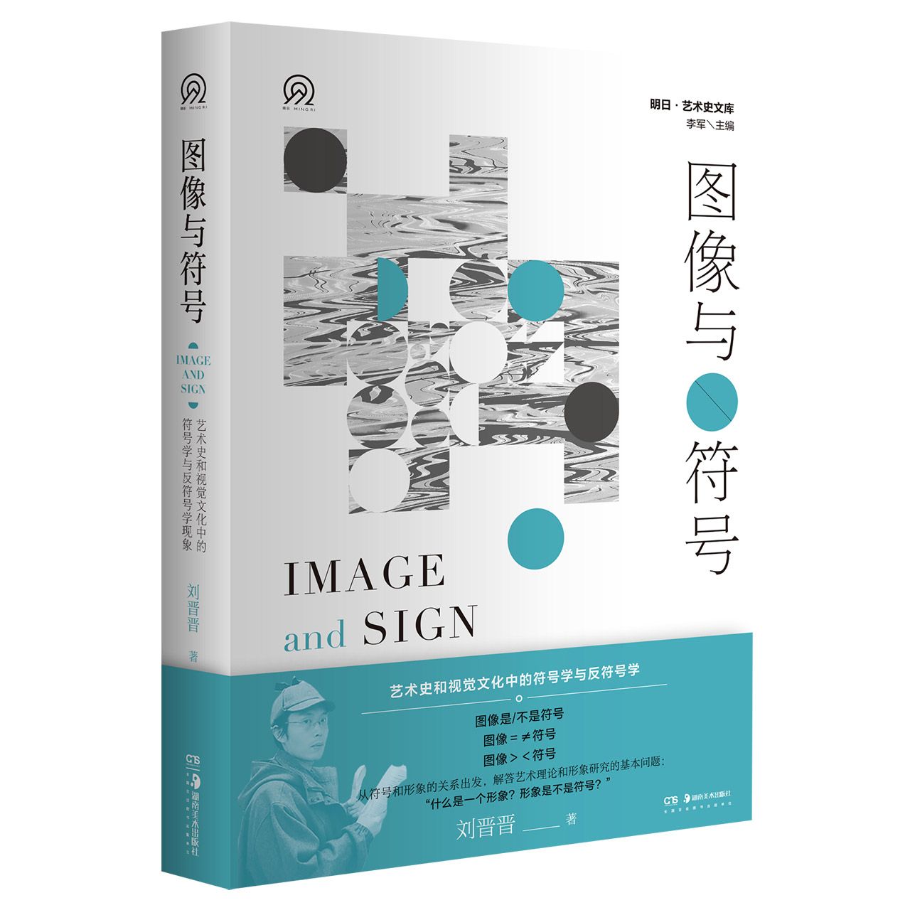 明日：美术史新视野文库:图像与符号——艺术史和视觉文化中的符号学与反符号学