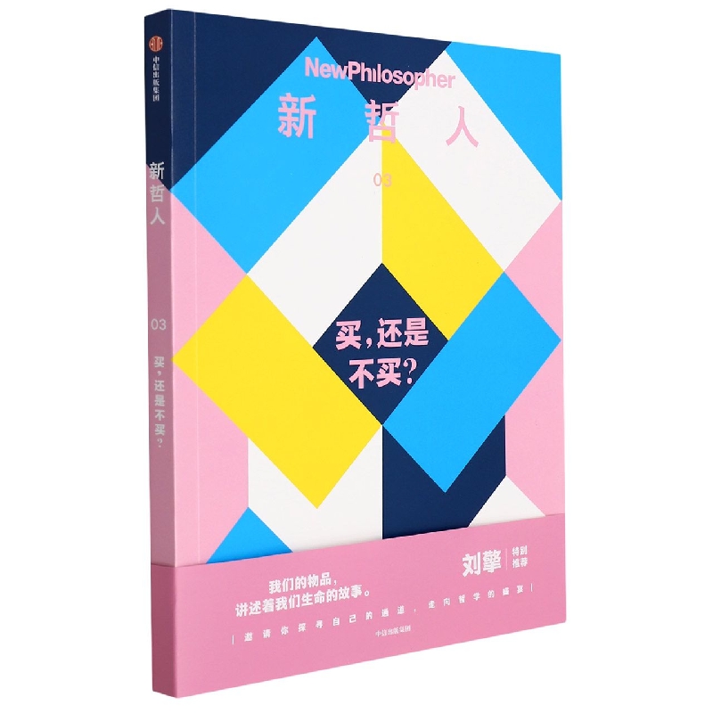 新哲人03：买还是不买？