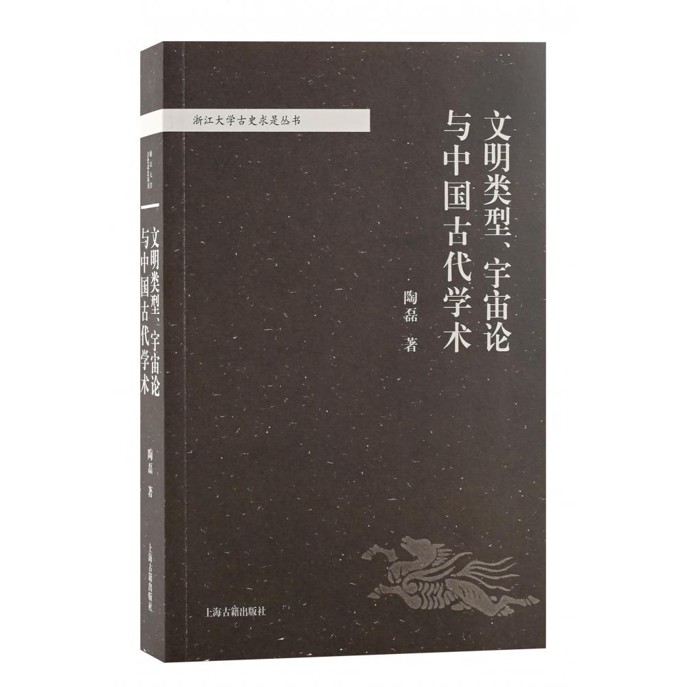 文明类型、宇宙论与中国古代学术