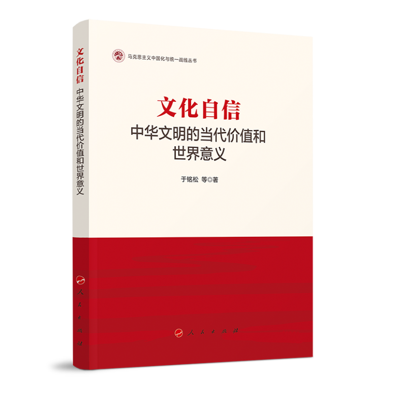 文化自信：中华文明的当代价值和世界意义（马克思主义中国化与统一战线丛书）