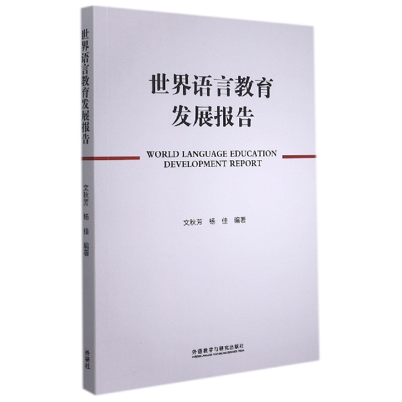 世界语言教育发展报告
