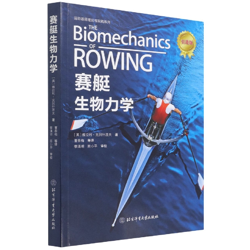 赛艇生物力学(引进版)/运动项目理论与实践系列