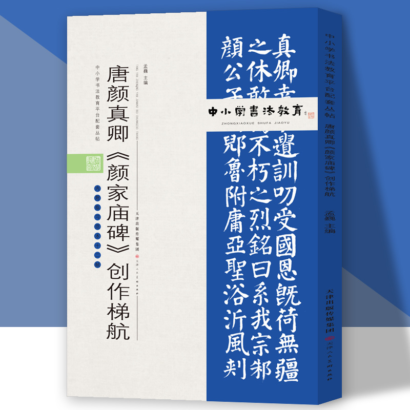 中小学书法教育平台配套丛帖 唐 颜真卿《颜家庙碑》创作梯航