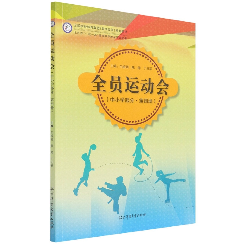 全员运动会(中小学部分第4册全国学校体育联盟教学改革规划教材)