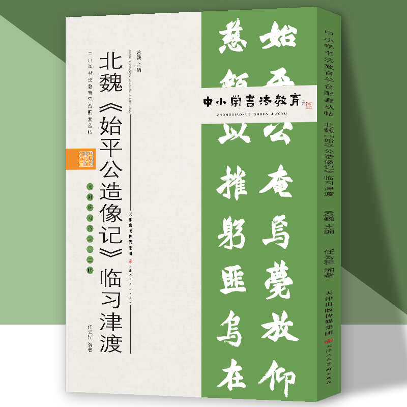 中小学书法教育平台配套丛帖 北魏 《始平公造像记》临习津渡