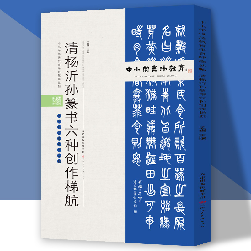 中小学书法教育平台配套丛帖 清 杨沂孙篆书六种创作梯航