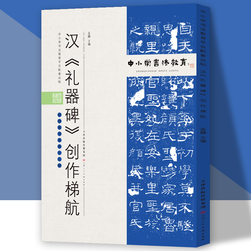 中小学书法教育平台配套丛帖 汉 《礼器碑》创作梯航