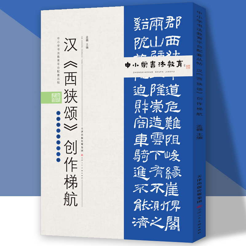 中小学书法教育平台配套丛帖 汉 《西狭颂》创作梯航