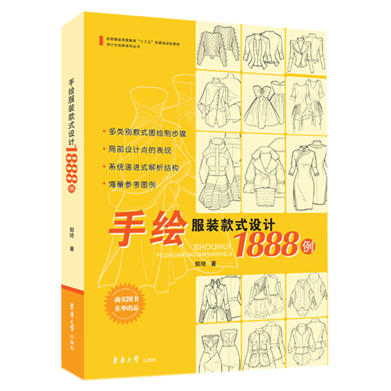 手绘服装款式设计1888例/设计全攻略系列丛书