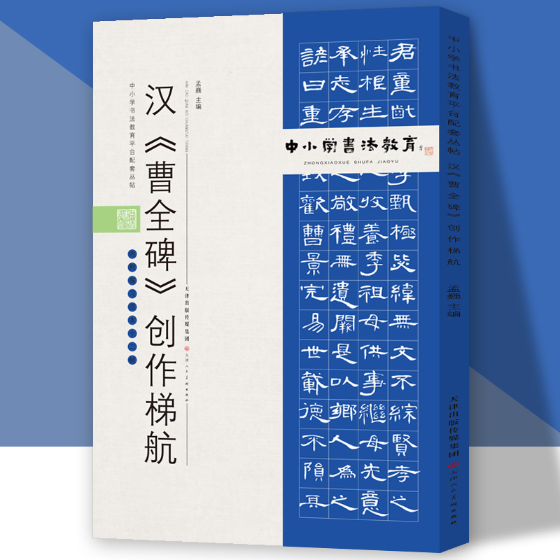 中小学书法教育平台配套丛帖 汉 《曹全碑》创作梯航