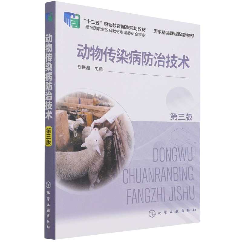 动物传染病防治技术（刘振湘）（第三版）