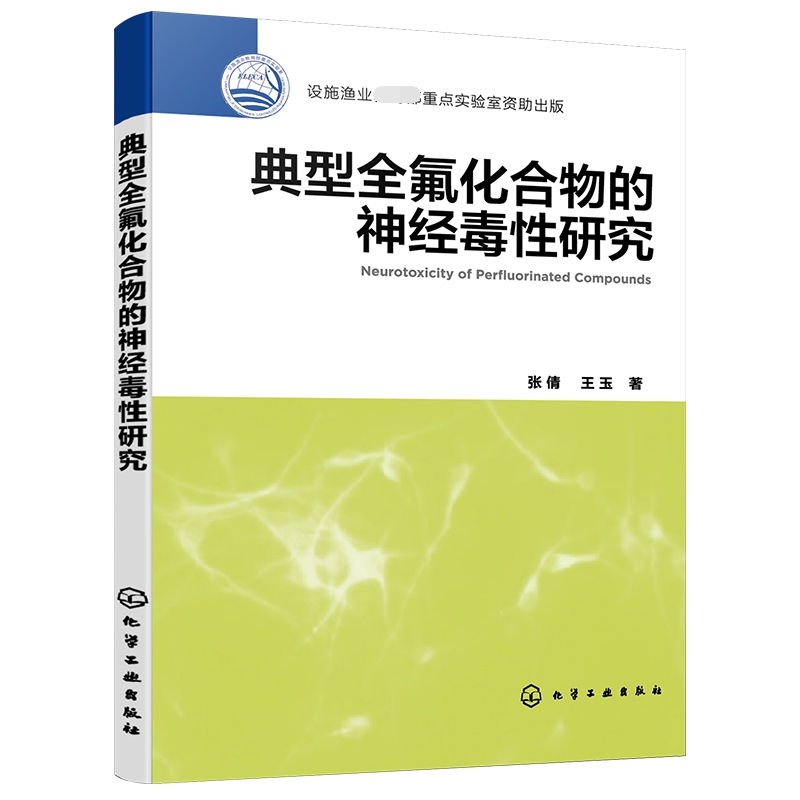 典型全氟化合物的神经毒性研究