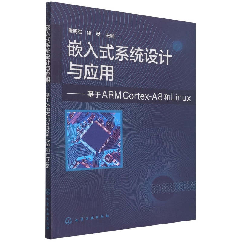 嵌入式系统设计与应用——基于ARM Cortex-A8和Linux（唐明军）