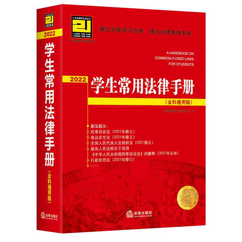 学生常用法律手册(2022全科通用版)