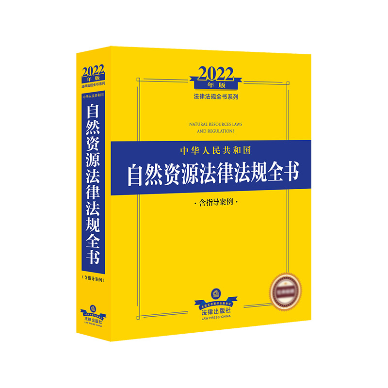 2022年版中华人民共和国自然资源法律法规全书（含指导案例）