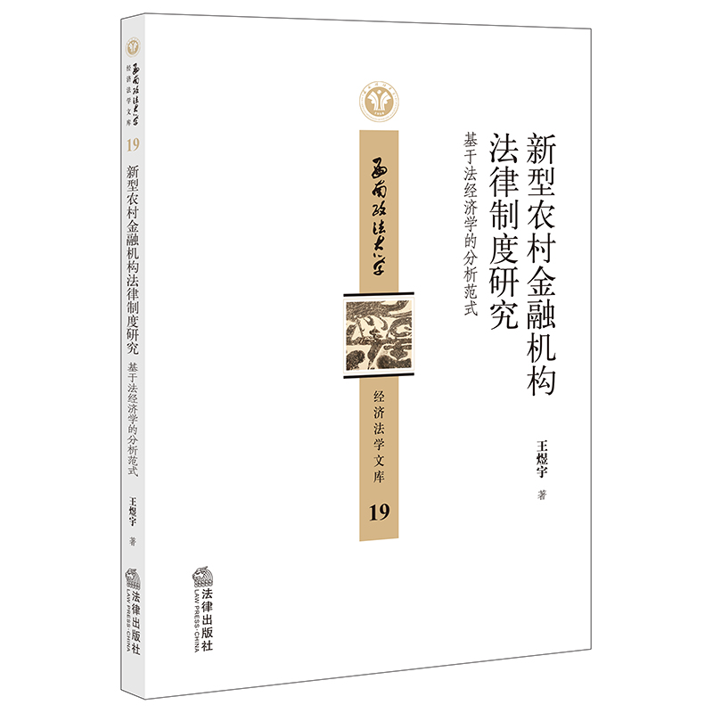 新型农村金融机构法律制度研究:基于法经济学的分析范式