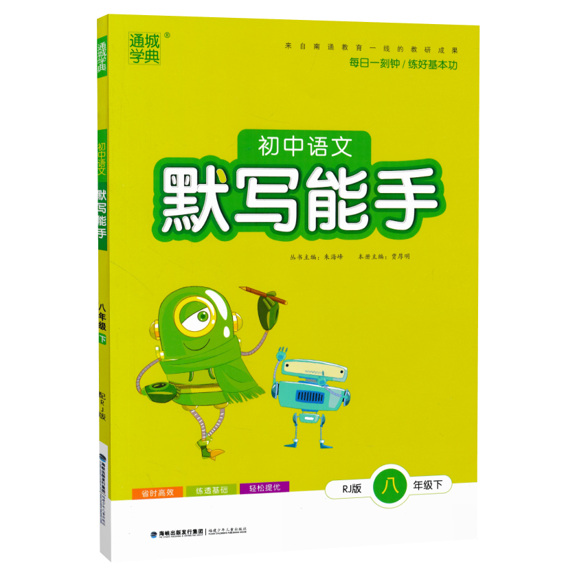 22春默写能手8年级下语文（人教）