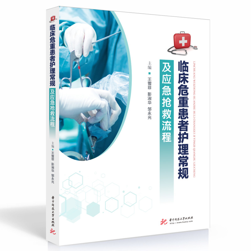 临床危重患者护理常规及应急抢救流程