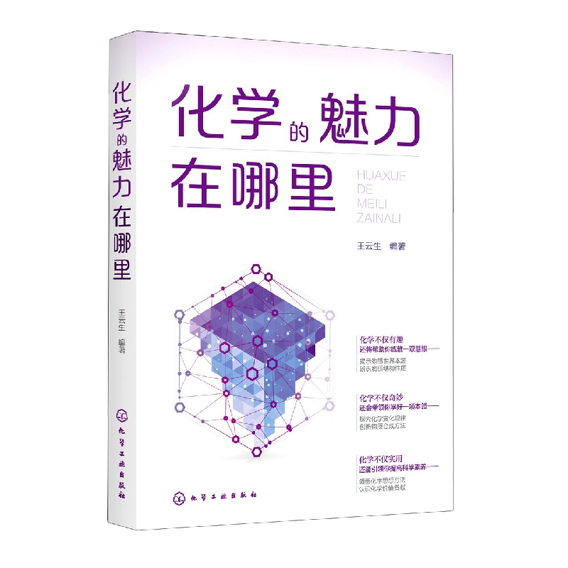 化学的魅力在哪里