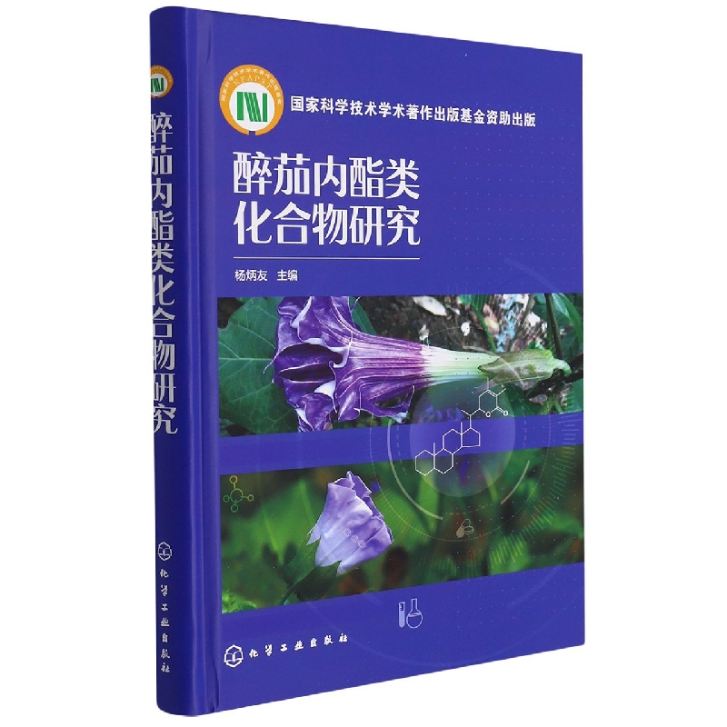 醉茄内酯类化合物研究