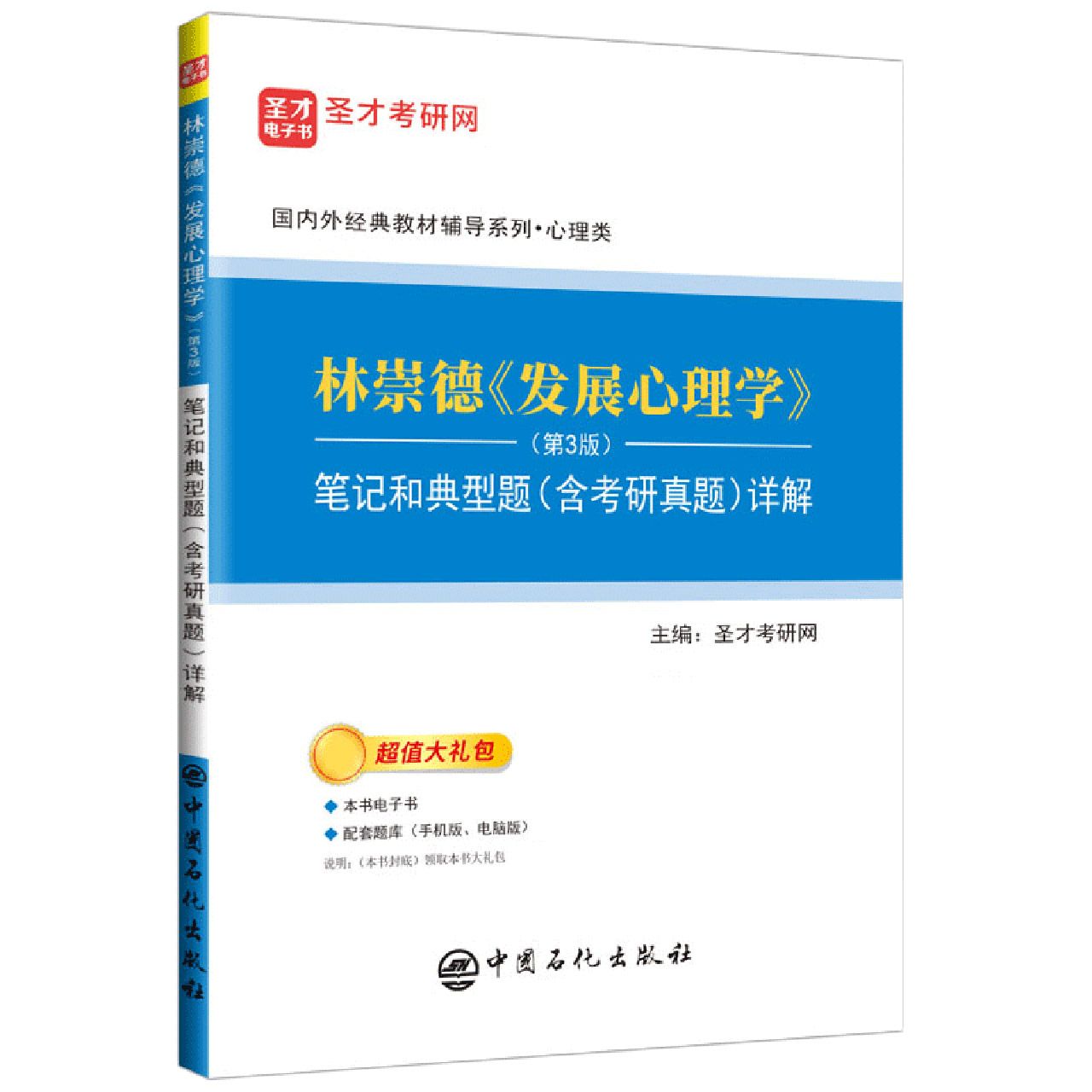 林崇德《发展心理学》（第3版）笔记和典型题（含考研真题）详解