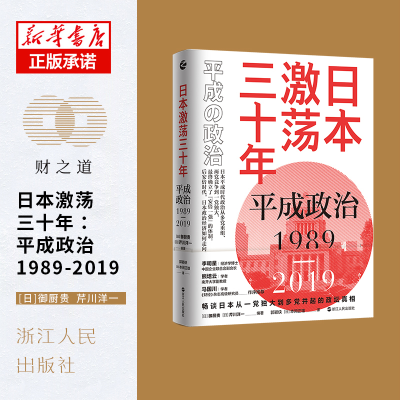 日本激荡三十年：平成政治1989—2019