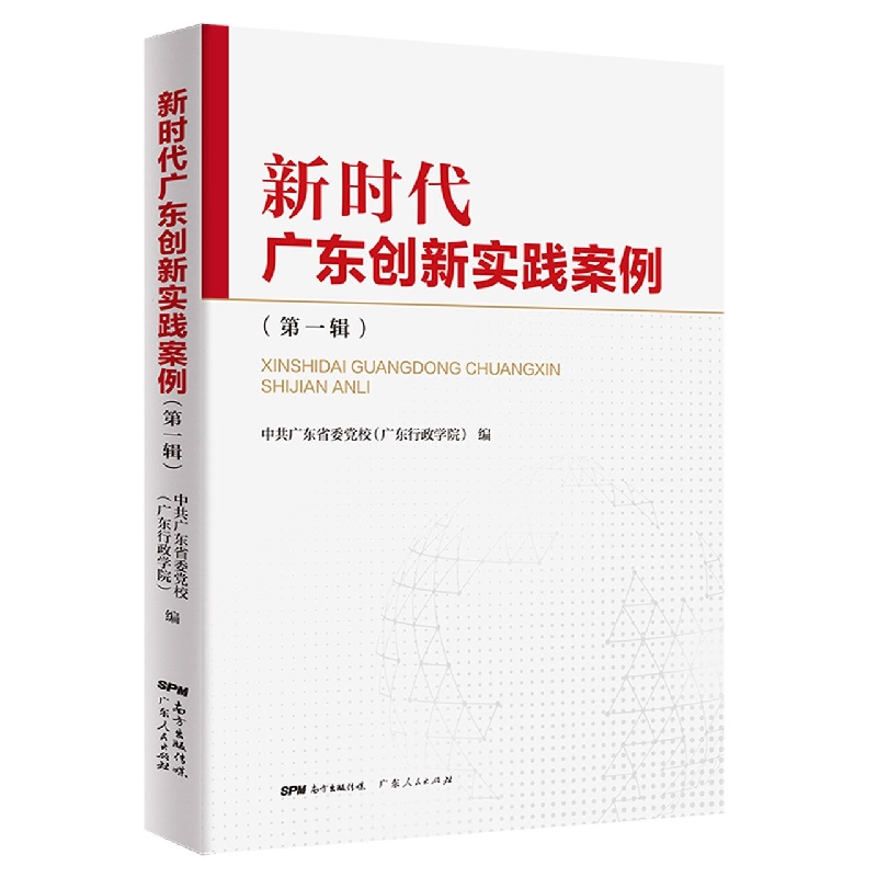 新时代广东创新实践案例(第一辑)