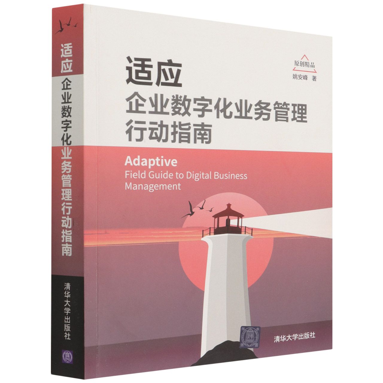 适应：企业数字化业务管理行动指南