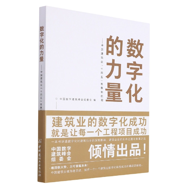 数字化的力量--中国建筑业十四五发展新航程