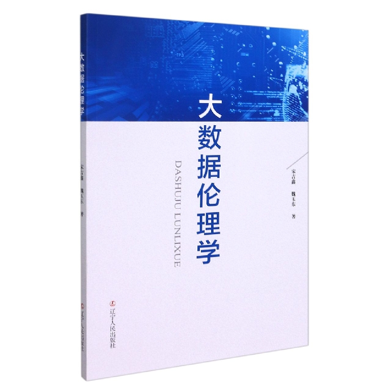 大数据伦理学