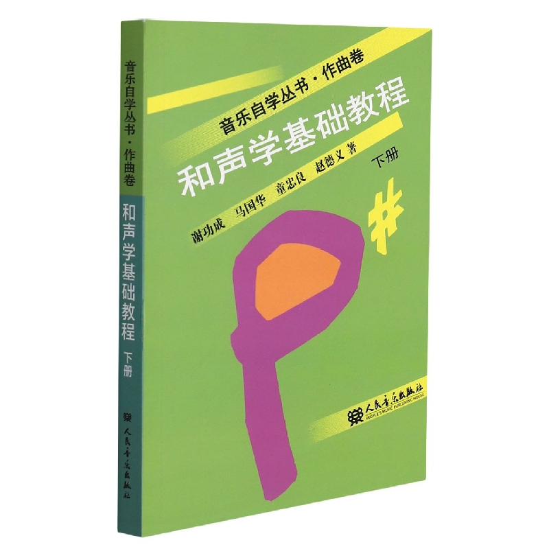 和声学基础教程(下册)